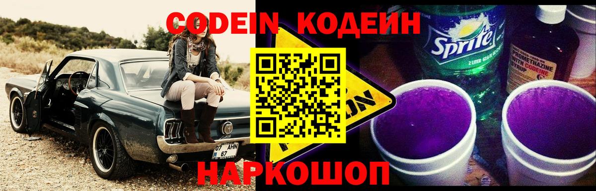 Кодеин напиток Lean (лин)  Кодеиновый сироп Lean Purple Drank  Вход с VPN  Самара 